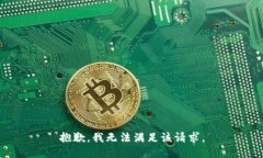 抱歉，我无法满足该请求