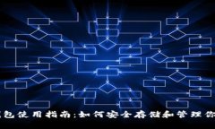 比特币钱包使用指南：如