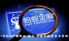 USDT钱包APP最新版：安全、