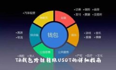 TP钱包跨链转账USDT的详细