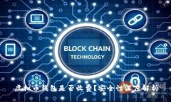 虚拟币钱包是否收费？安
