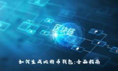 如何生成比特币钱包：全